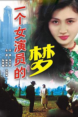 一个女演员的梦片