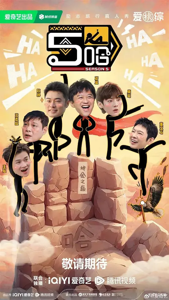 哈哈哈哈哈 第五季剧集封面
