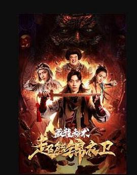 超能锦衣卫·藏龙秘术片