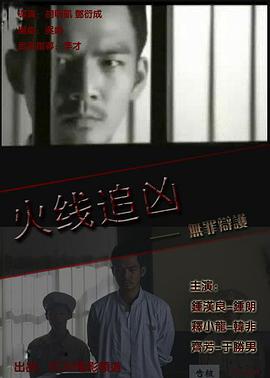 火线追凶之无罪辩护片