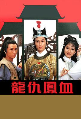 龙仇凤血(粤语)