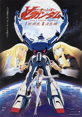 ∀高达剧场版Ⅰ：地球光片
