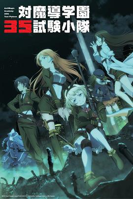 对魔导学园35试验小队片