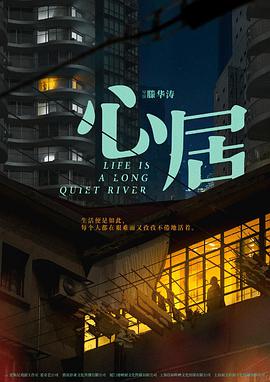 心居片