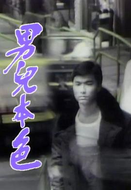 男儿本色(粤语)