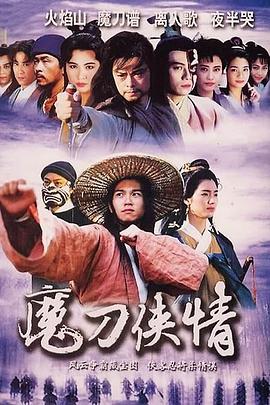 魔刀侠情(粤语)