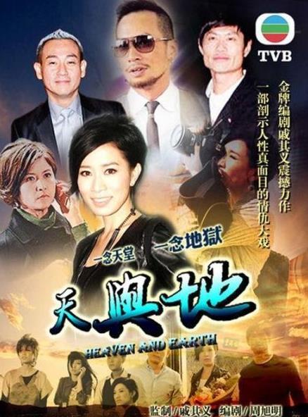 天与地(粤语)