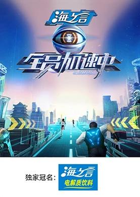 全员加速中2025片