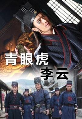 青眼虎李云片