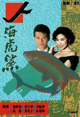 人海虎鲨(粤语)