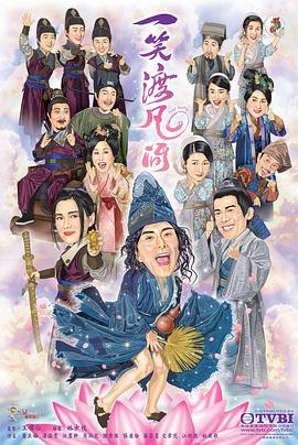一笑渡凡间(国语)