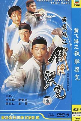 黄飞鸿系列之铁胆梁宽(粤语)