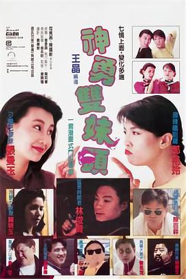 神勇双妹唛片