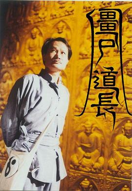 僵尸道长(国语)