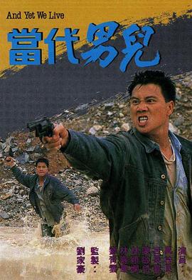 当代男儿(粤语)