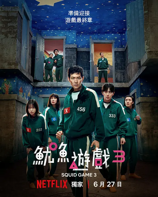 鱿鱼游戏 第三季剧集封面