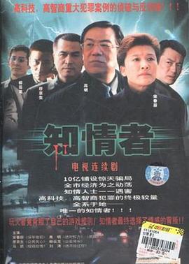 知情者片