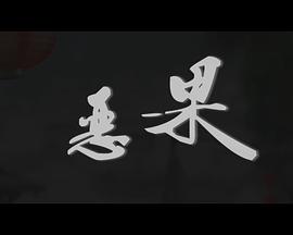 恶果片