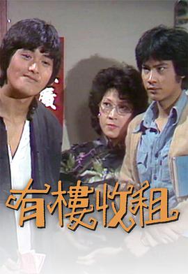 有楼收租(粤语)