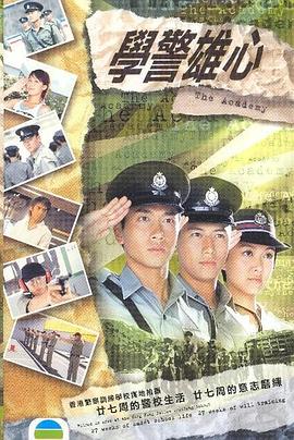 学警雄心(国语)