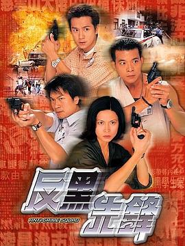 反黑先锋(国语)