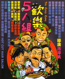 欢乐5人组片