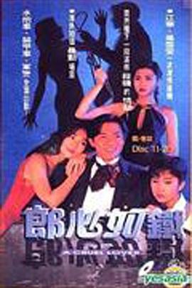 郎心如铁(国语)