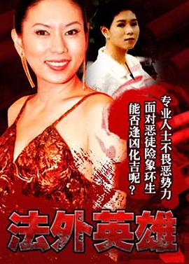 法外英雄(国语)