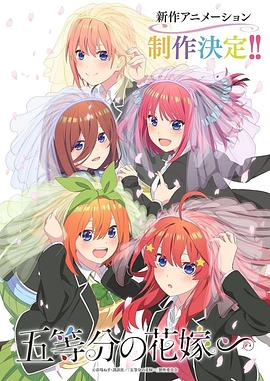 五等分的新娘特别篇片