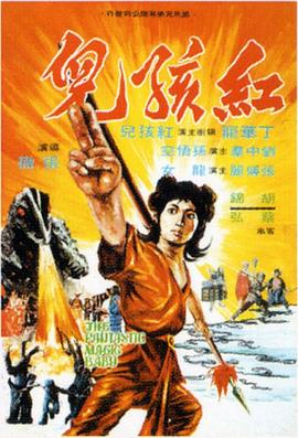 红孩儿片