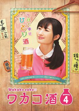 和歌子酒第四季片