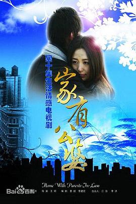 家有公婆片