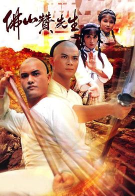 佛山赞先生(国语)
