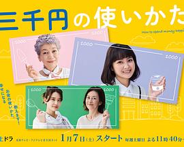 三千日元的使用方法片