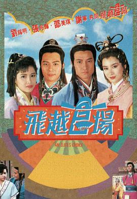 飞越官场(国语)