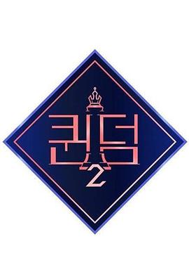 女王之国第二季片
