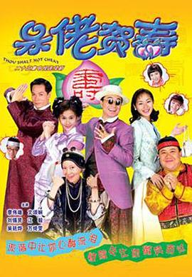 呆佬贺寿(粤语)