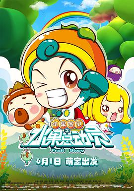 水果宝贝之水果总动员片