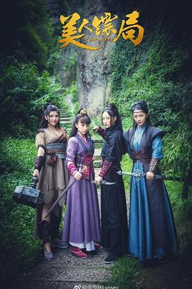 美人镖局片