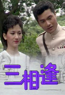 三相逢(粤语)