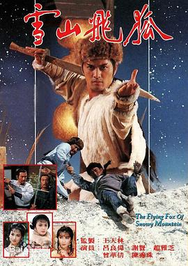 雪山飞狐85版(粤语)