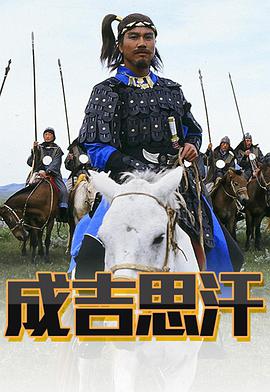 成吉思汗(粤语)