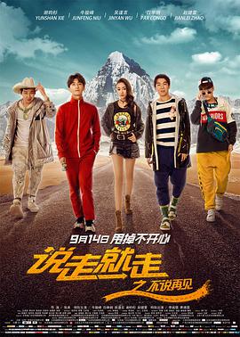 说走就走之不说再见片