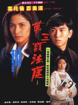 第三类法庭(国语)