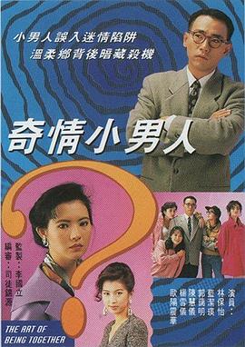 奇情小男人(粤语)