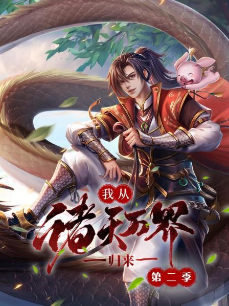 我从诸天万界归来片