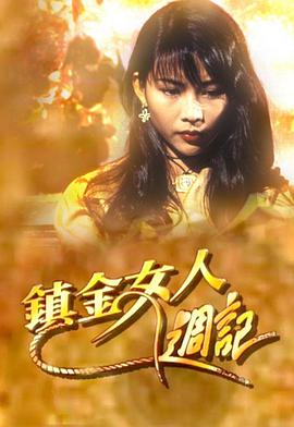 镇金女人周记(粤语)