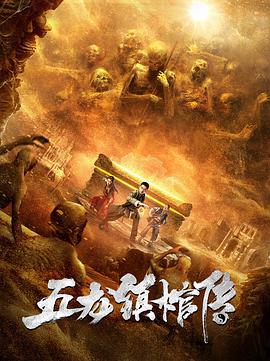 五龙镇棺传片