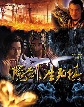魔剑生死棋片