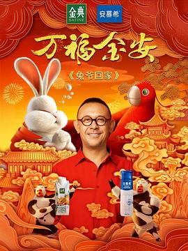 兔爷回家片